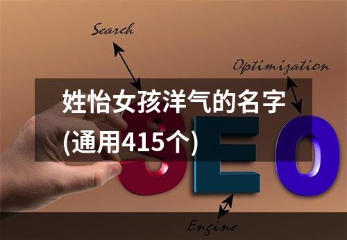 姓怡女孩洋气的名字(通用415个)