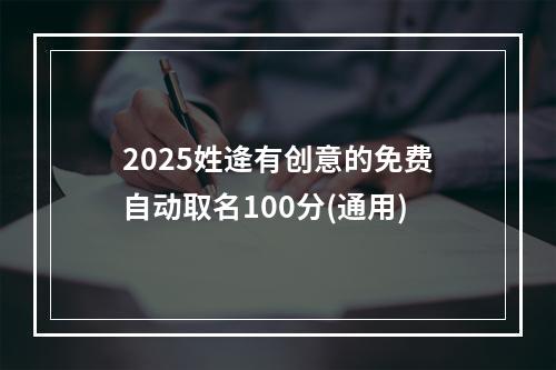 2025姓逄有创意的免费自动取名100分(通用)