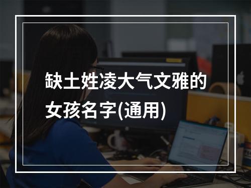 缺土姓凌大气文雅的女孩名字(通用)