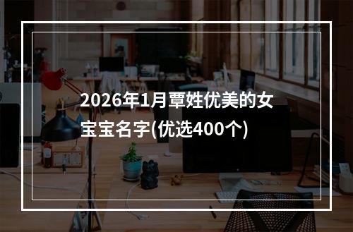 2026年1月覃姓优美的女宝宝名字(优选400个)