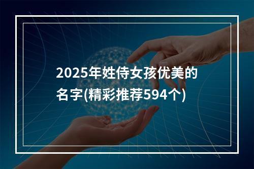 2025年姓侍女孩优美的名字(精彩推荐594个)