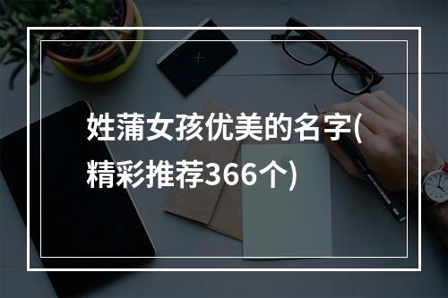 姓蒲女孩优美的名字(精彩推荐366个)