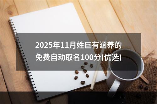 2025年11月姓巨有涵养的免费自动取名100分(优选)