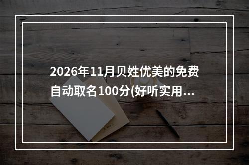2026年11月贝姓优美的免费自动取名100分(好听实用)