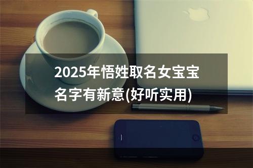 2025年悟姓取名女宝宝名字有新意(好听实用)
