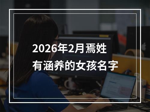 2026年2月焉姓有涵养的女孩名字