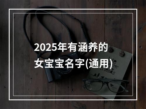 2025年有涵养的女宝宝名字(通用)