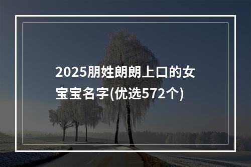 2025朋姓朗朗上口的女宝宝名字(优选572个)