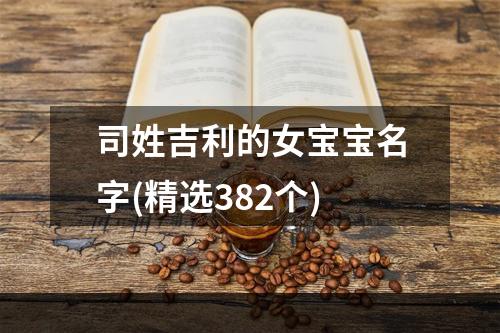 司姓吉利的女宝宝名字(精选382个)