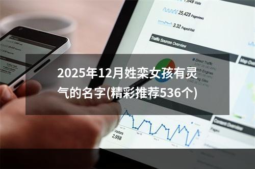 2025年12月姓栾女孩有灵气的名字(精彩推荐536个)