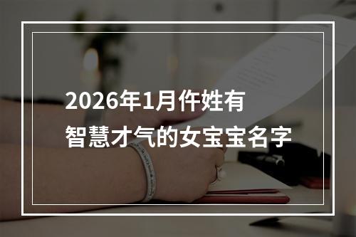2026年1月仵姓有智慧才气的女宝宝名字