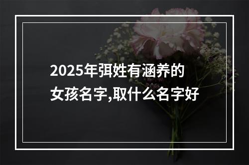2025年弭姓有涵养的女孩名字,取什么名字好