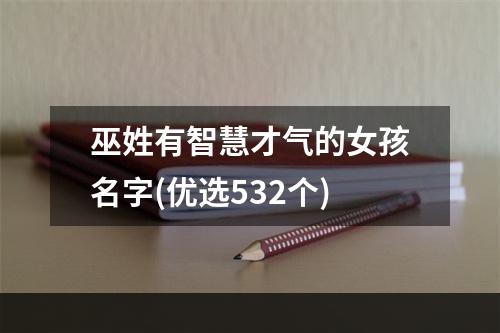 巫姓有智慧才气的女孩名字(优选532个)