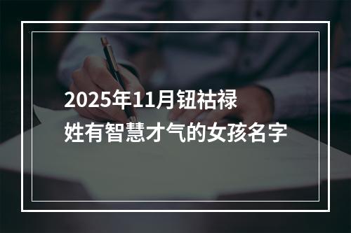 2025年11月钮祜禄姓有智慧才气的女孩名字