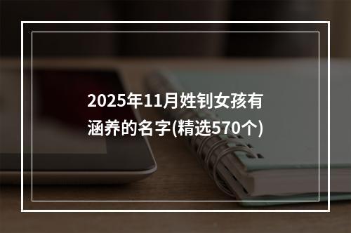 2025年11月姓钊女孩有涵养的名字(精选570个)