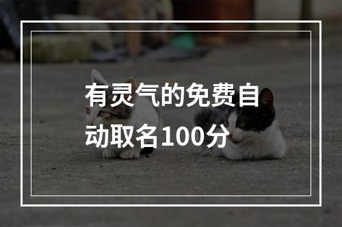 有灵气的免费自动取名100分