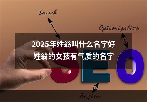 2025年姓翁叫什么名字好 姓翁的女孩有气质的名字