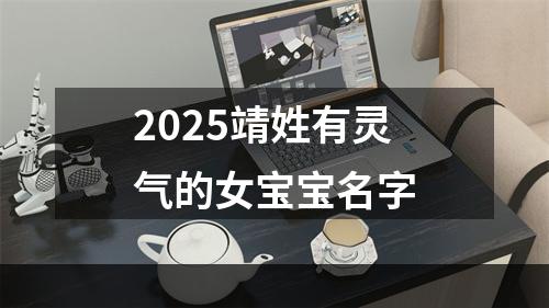 2025靖姓有灵气的女宝宝名字