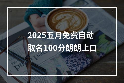 2025五月免费自动取名100分朗朗上口