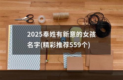 2025奉姓有新意的女孩名字(精彩推荐559个)