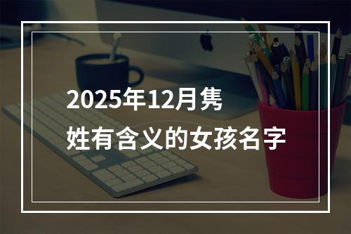 2025年12月隽姓有含义的女孩名字