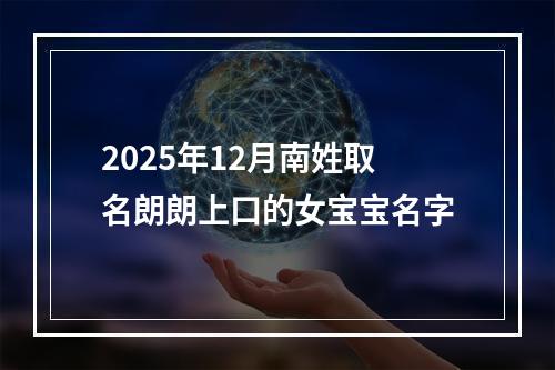 2025年12月南姓取名朗朗上口的女宝宝名字