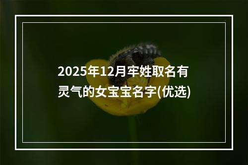 2025年12月牢姓取名有灵气的女宝宝名字(优选)