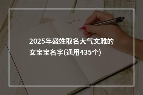 2025年盛姓取名大气文雅的女宝宝名字(通用435个)