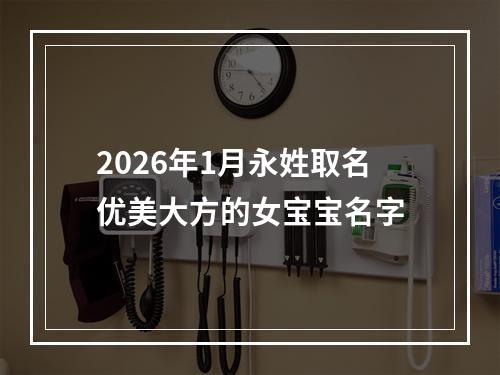 2026年1月永姓取名优美大方的女宝宝名字