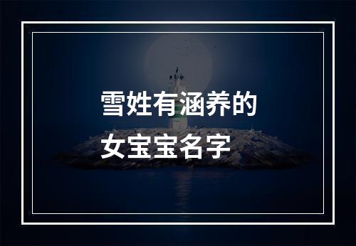 雪姓有涵养的女宝宝名字