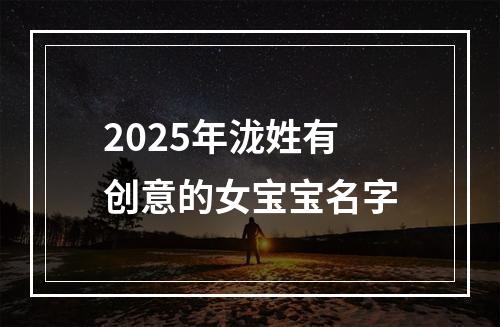 2025年泷姓有创意的女宝宝名字