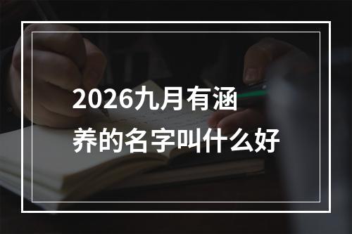 2026九月有涵养的名字叫什么好