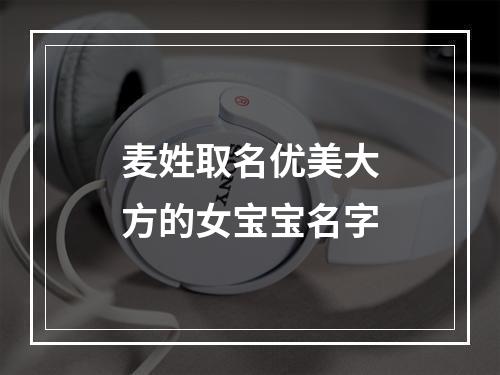 麦姓取名优美大方的女宝宝名字