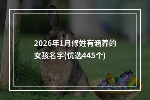 2026年1月修姓有涵养的女孩名字(优选445个)