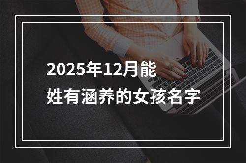2025年12月能姓有涵养的女孩名字