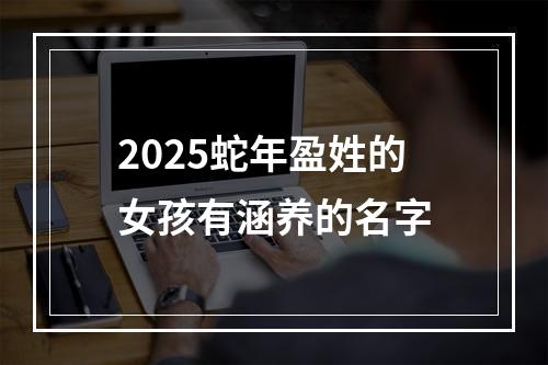 2025蛇年盈姓的女孩有涵养的名字