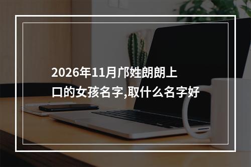 2026年11月邝姓朗朗上口的女孩名字,取什么名字好