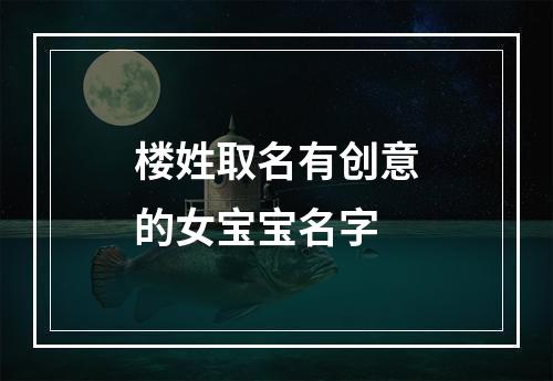 楼姓取名有创意的女宝宝名字