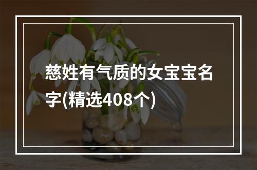 慈姓有气质的女宝宝名字(精选408个)