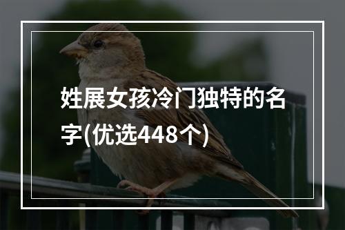 姓展女孩冷门独特的名字(优选448个)