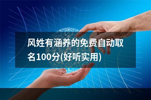 风姓有涵养的免费自动取名100分(好听实用)