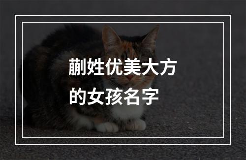 蒯姓优美大方的女孩名字