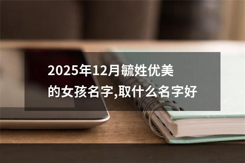 2025年12月毓姓优美的女孩名字,取什么名字好