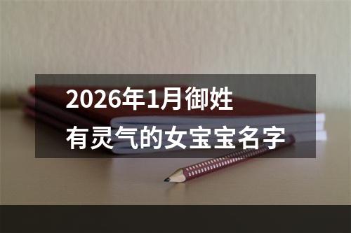 2026年1月御姓有灵气的女宝宝名字