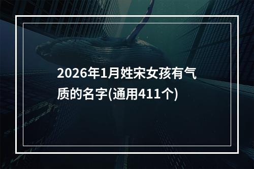 2026年1月姓宋女孩有气质的名字(通用411个)