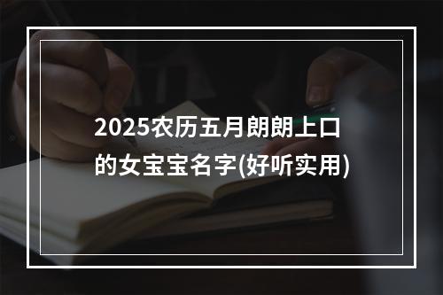 2025农历五月朗朗上口的女宝宝名字(好听实用)