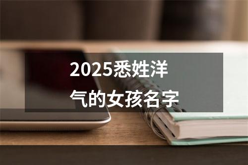 2025悉姓洋气的女孩名字