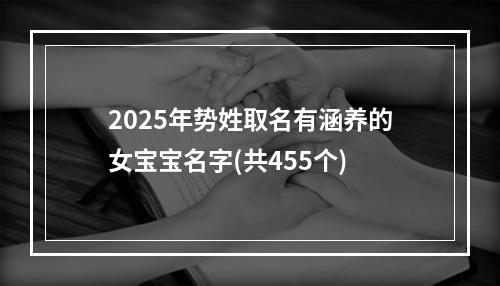 2025年势姓取名有涵养的女宝宝名字(共455个)
