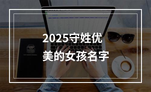 2025守姓优美的女孩名字