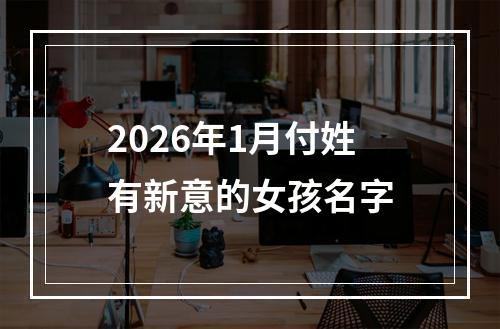 2026年1月付姓有新意的女孩名字